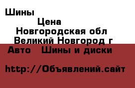 Шины Tunga Zodiak 2 175/65R14 › Цена ­ 1 635 - Новгородская обл., Великий Новгород г. Авто » Шины и диски   